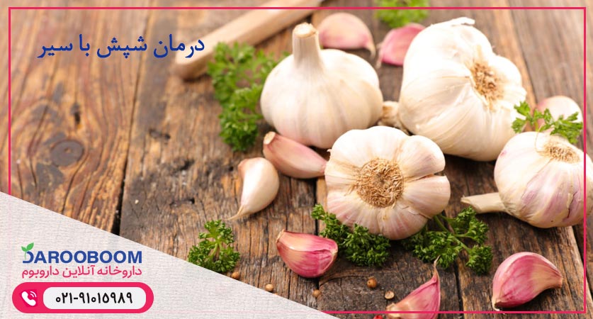 درمان شپش با سیر