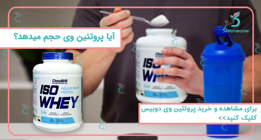 ایا پروتئین وی حجم میدهد