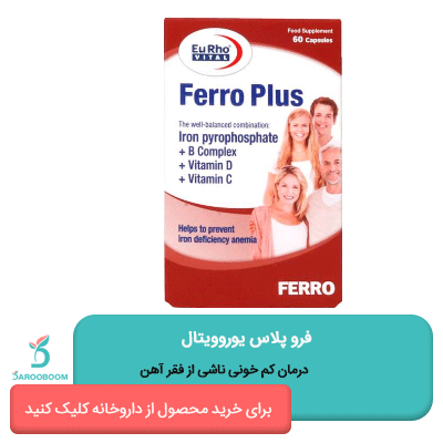 کپسول فرو پلاس یوروویتال