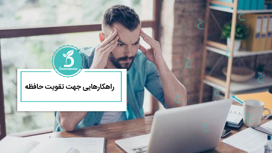 راهکارهایی جهت تقویت حافظه