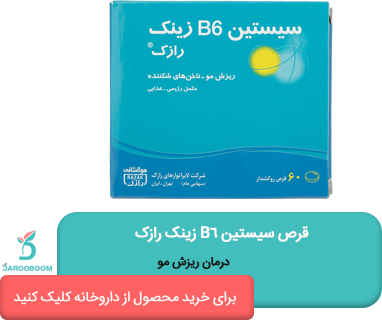 قرص سیستین ب6 زینک رازک
