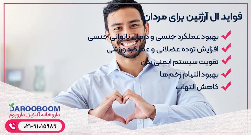 فواید ال آرژنین برای مردان

