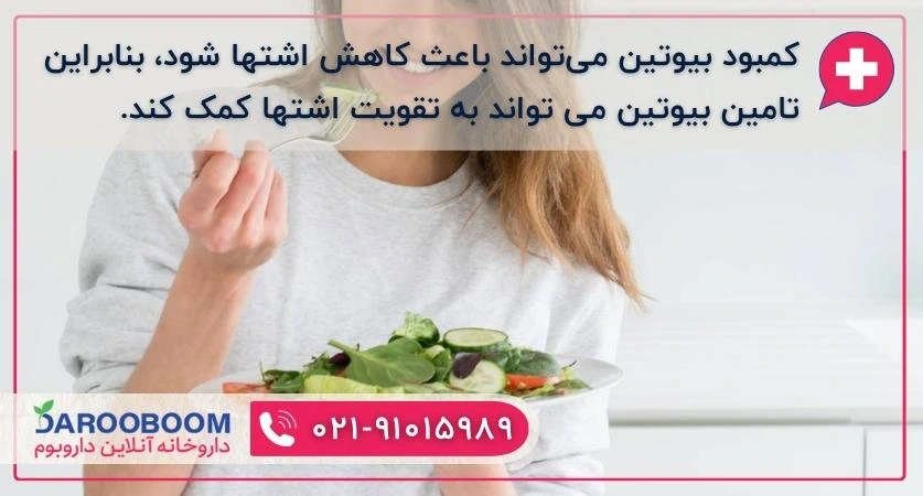 بیوتین و افزایش اشتها