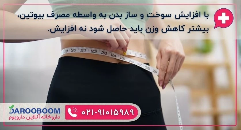 بیوتین و کاهش وزن
