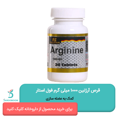 قرص آرژنین 1000 میلی گرم فول استار