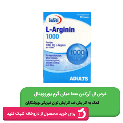 قرص ال آرژینین 1000 میلی گرم یوروویتال 60 عددی