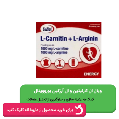 ویال ال کارنیتین و ال آرژنین یوروویتال