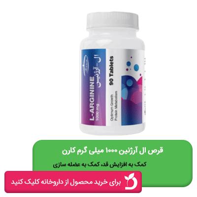 قرص ال آرژنین 1000 میلی گرم کارن 90 عددی