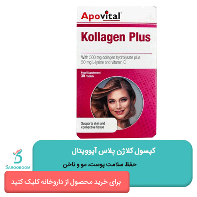 قیمت قرص کلاژن پلاس آپوویتال