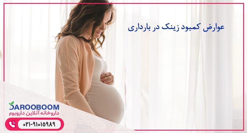 عوارض کمبود زینک برای مادران باردار