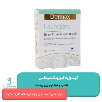 کپسول لاکتوزینک درمکس