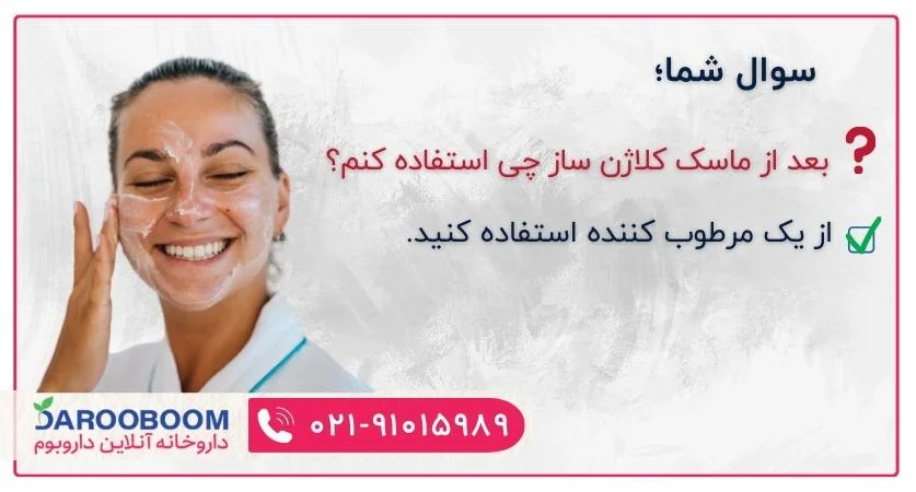 بعد از ماسک کلاژن کرم مرطوب کننده بزنید