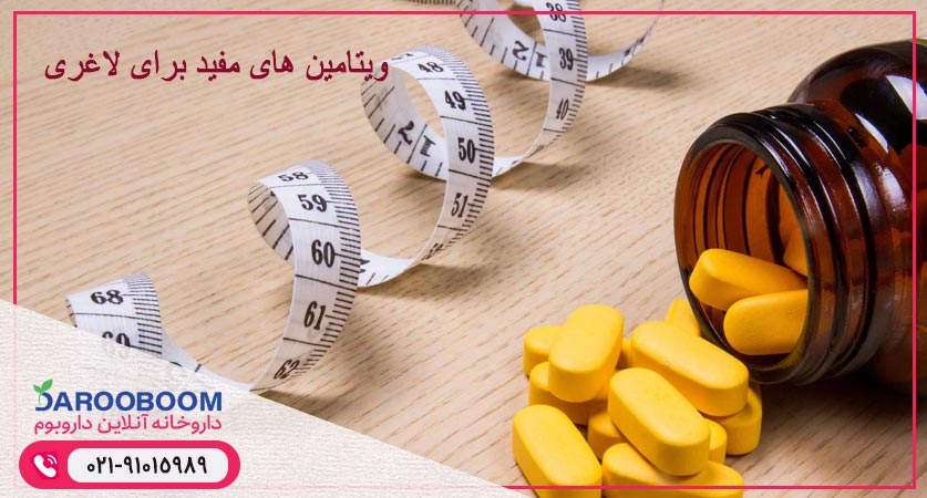 ویتامین های مفید برای لاغری
