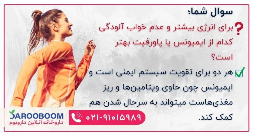 قرص پاورفیت یا ایمیونس برای انرژی بیشتر