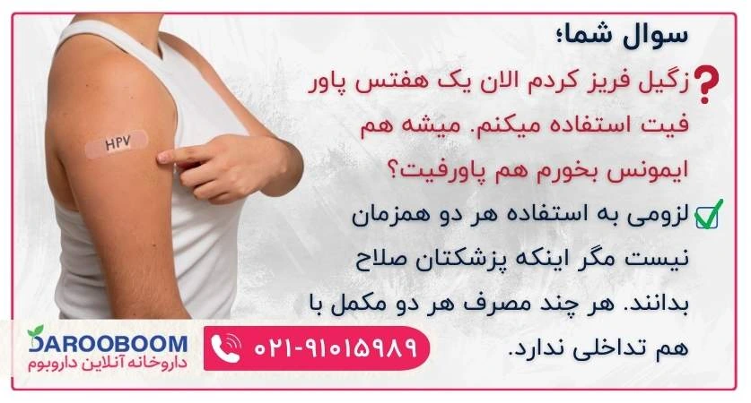 مصرف همزمان ایمیونس و پاورفیت