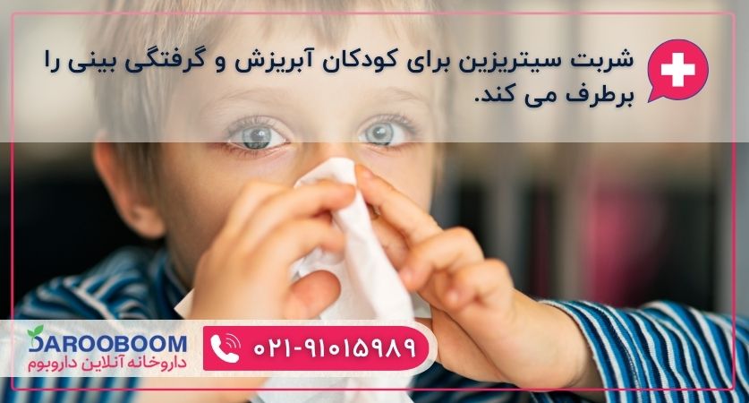 شربت سیتریزین برای کودکان