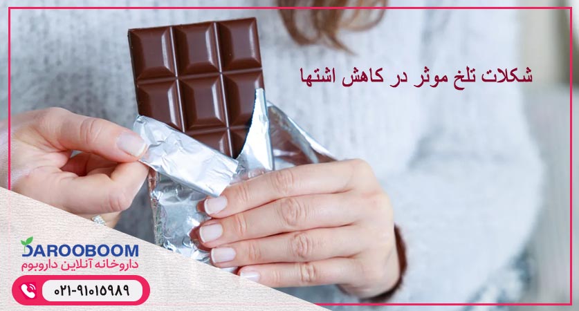 شکلات تلخ موثر در کاهش اشتها