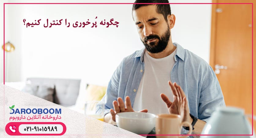 چگونه پرخوری را کنترل کنیم؟
