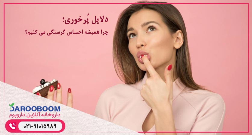 دلایل پرخوری