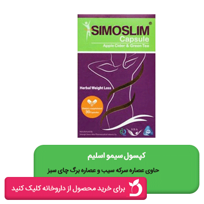 کپسول لاغری سیمو اسلیم 