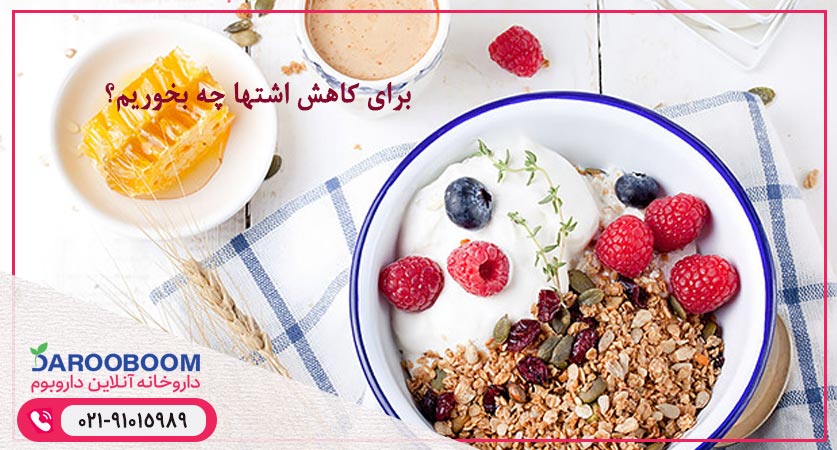 برای کاهش اشتها چه بخوریم؟
