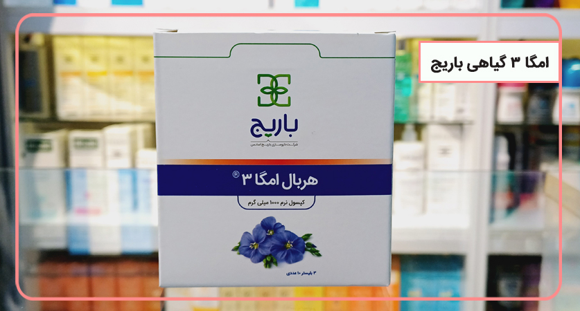 سافت ژل امگا3 گیاهی باریج اسانس
