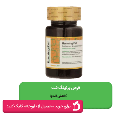 قرص لاغری برنینگ فت