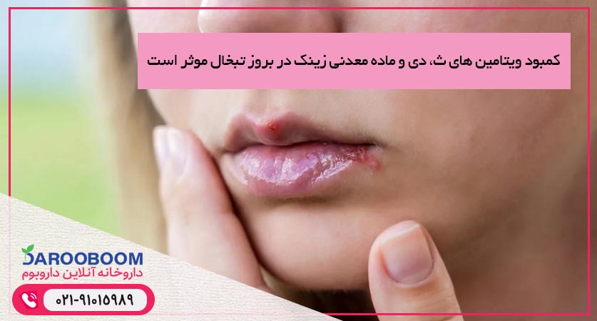 کمبود چه ویتامینی باعث تبخال می شود