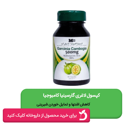 کپسول لاغری گارسینیا کامبوجیا