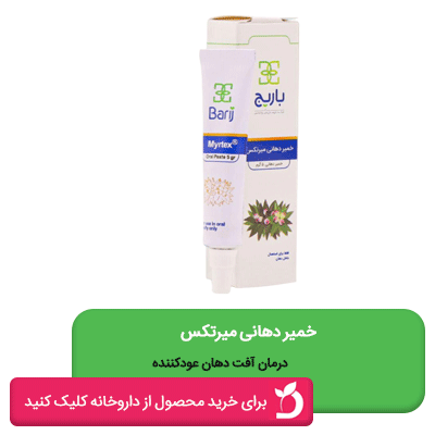 خمیر دهانی میرتکس باریج اسانس 5 گرمی
