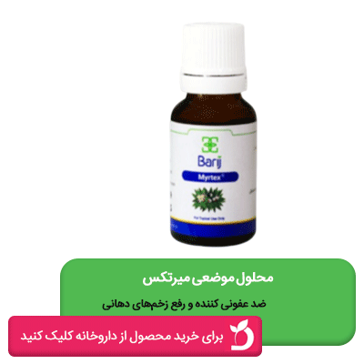 محلول موضعی میرتکس