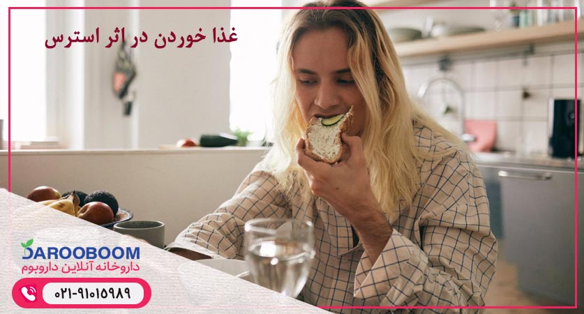 غذا خوردن در اثر استرس