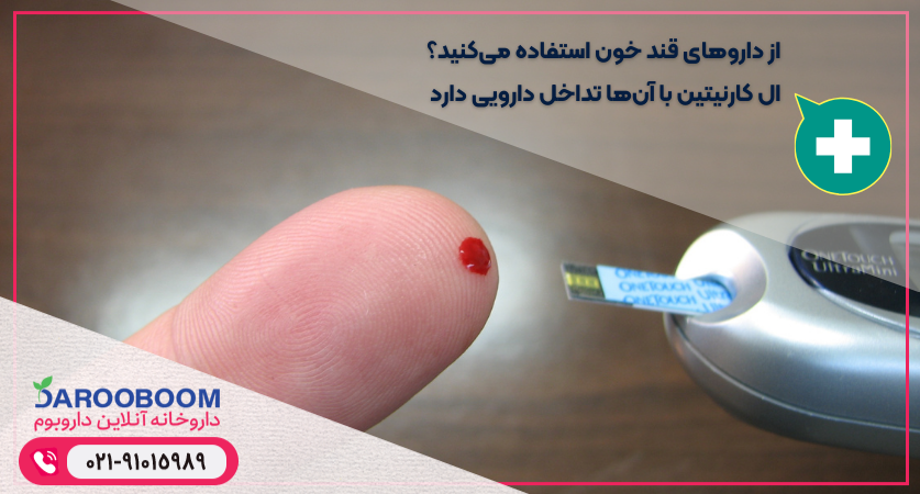 ال کارنیتین و دارویهای قند خون