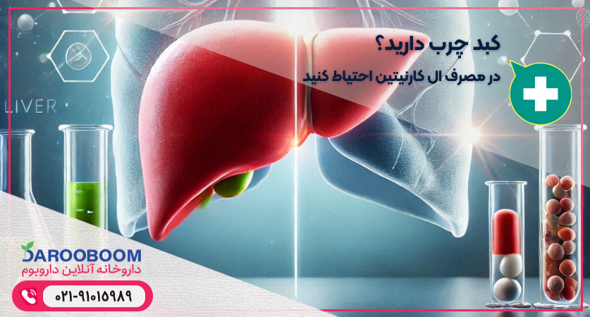 ال کارنیتین و کبد چرب