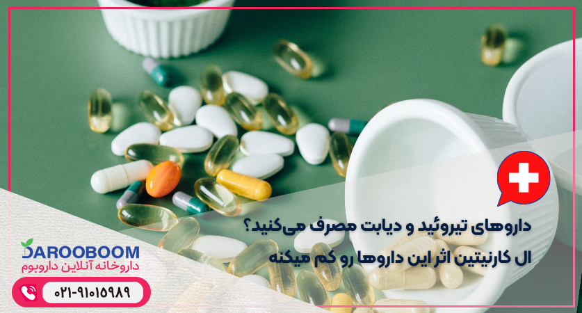 تداخل ال کارنیتین با داری‌های تیروئید و دیابت