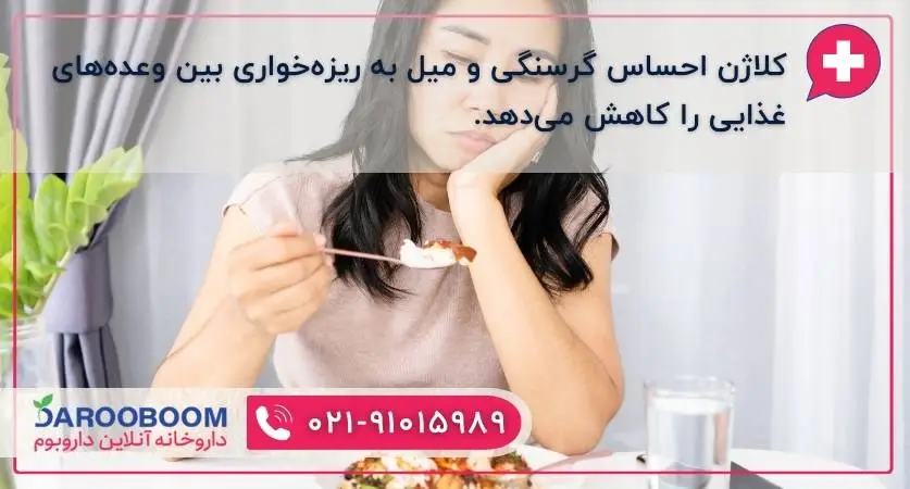 کلاژن و کاهش اشتها