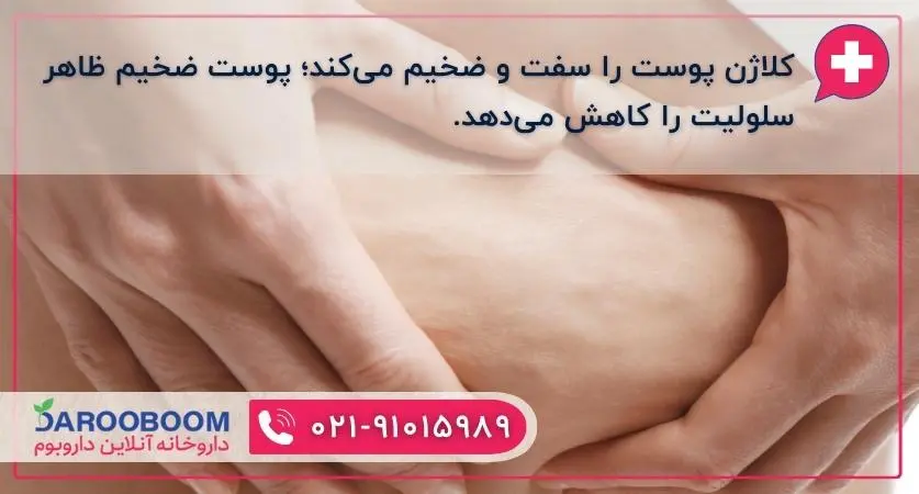 کلاژن و کاهش سلولیت