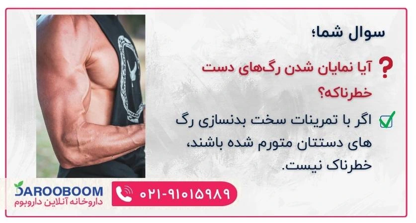 رگ های برجسته دست و ساعد