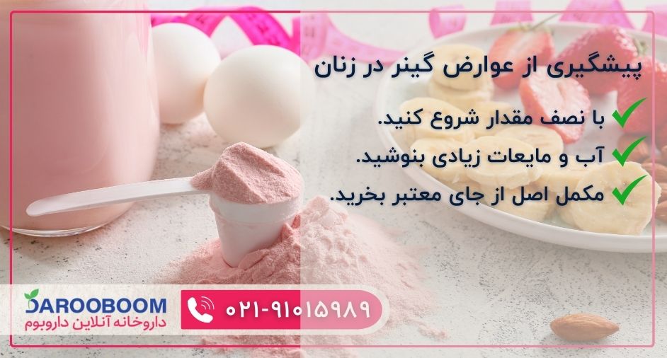 پیشگیری از عوارض گینر در خانم ها