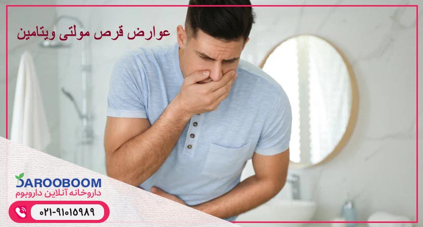 عوارض مولتی ویتامین مینرال
