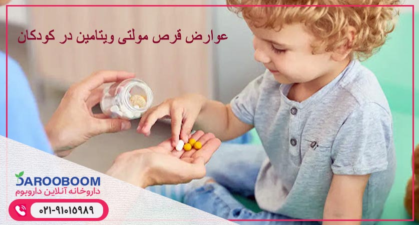 عوارض جانبی مولتی ویتامین مینرال در کودکان
