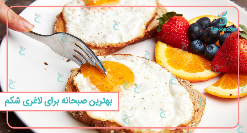 بهترین صبحانه برای لاغری شکم