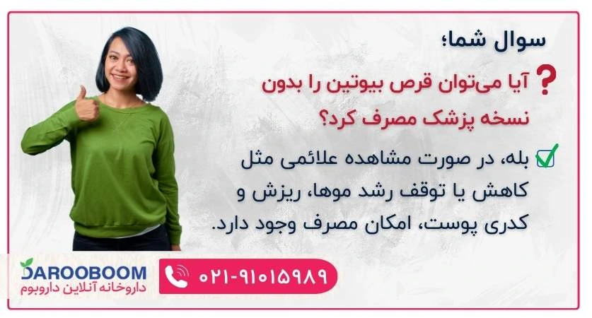 امکان تهیه بیوتین بدون نسخه وجود دارد؟