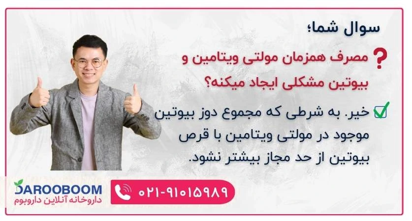 مصرف همزمان بیوتین با مولتی ویتامین