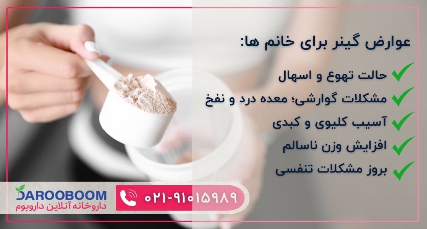 عوارض گینر برای خانم ها 