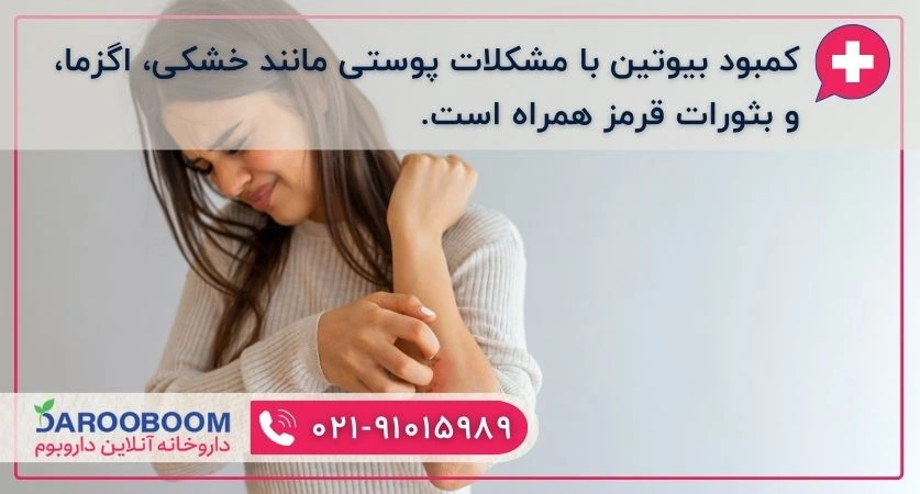 مشکلات پوستی ناشی از کمبود بیوتین