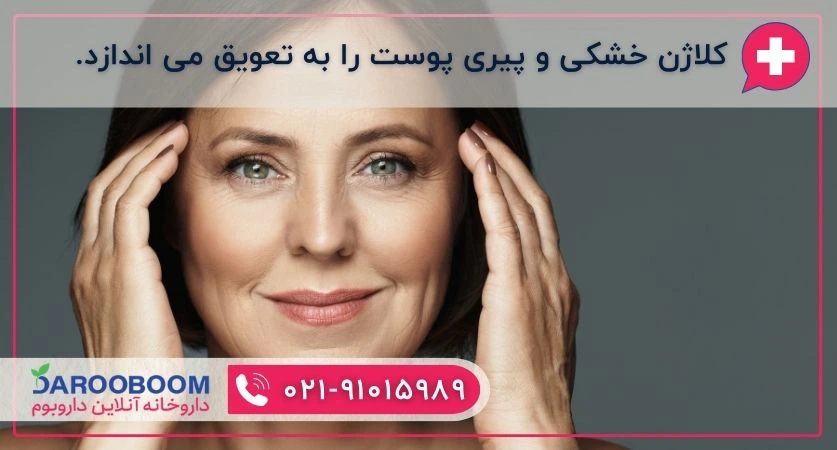 افتادگی و چین و چروک پوستی ناشی از کمبود کلاژن