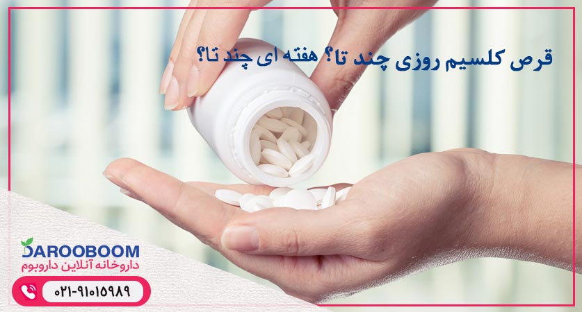 روزی چند عدد قرص کلسیم بخوریم؟