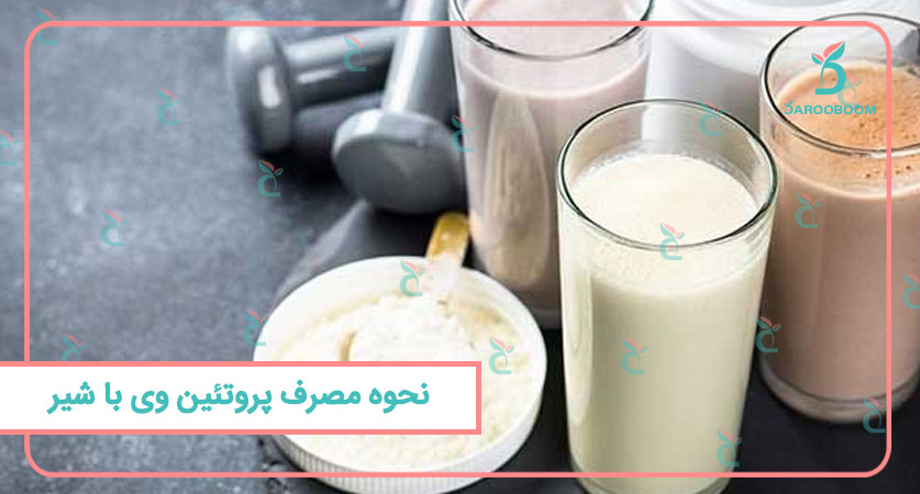 نحوه مصرف پروتئین وی با شیر