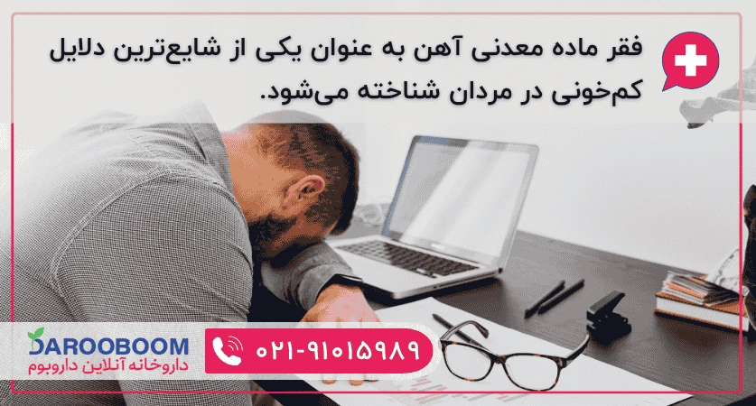 کم خونی در مردان نشانه چیست؟
